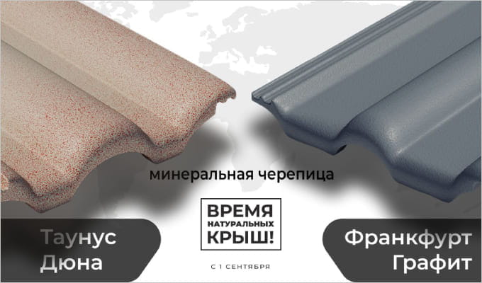 Популярные модели черепицы BRAAS в новых цветах Популярные модели черепицы BRAAS в новых цветах