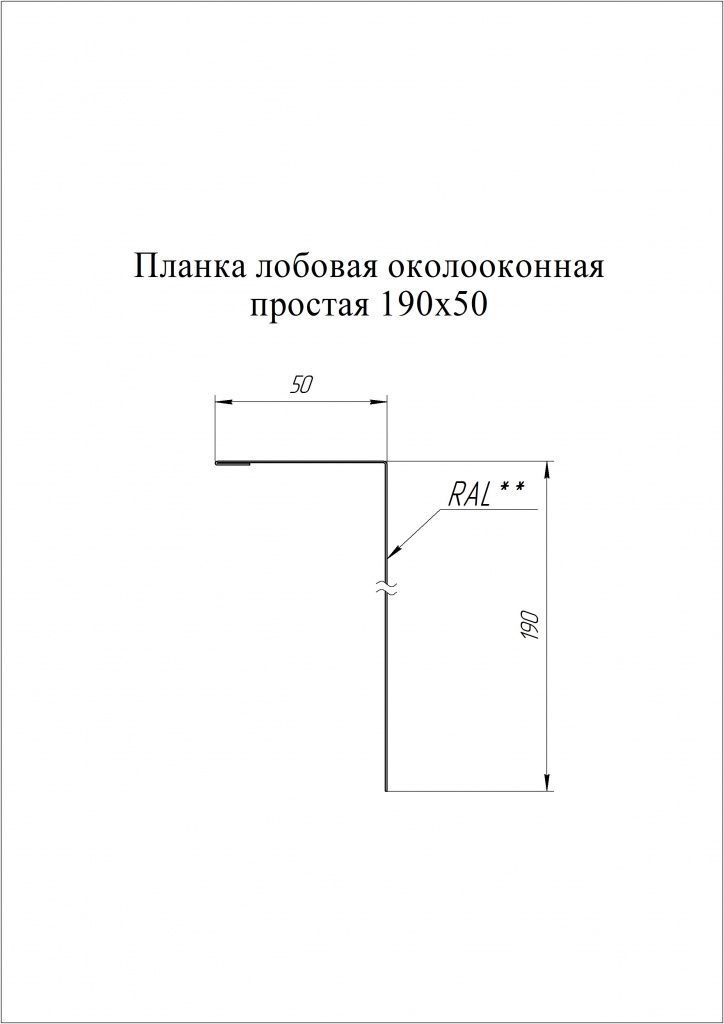 планка лобовая простая 190х50 мм grand line 0,45 мм полиэстер (ре), ral 8017 коричневый, 2000 мм