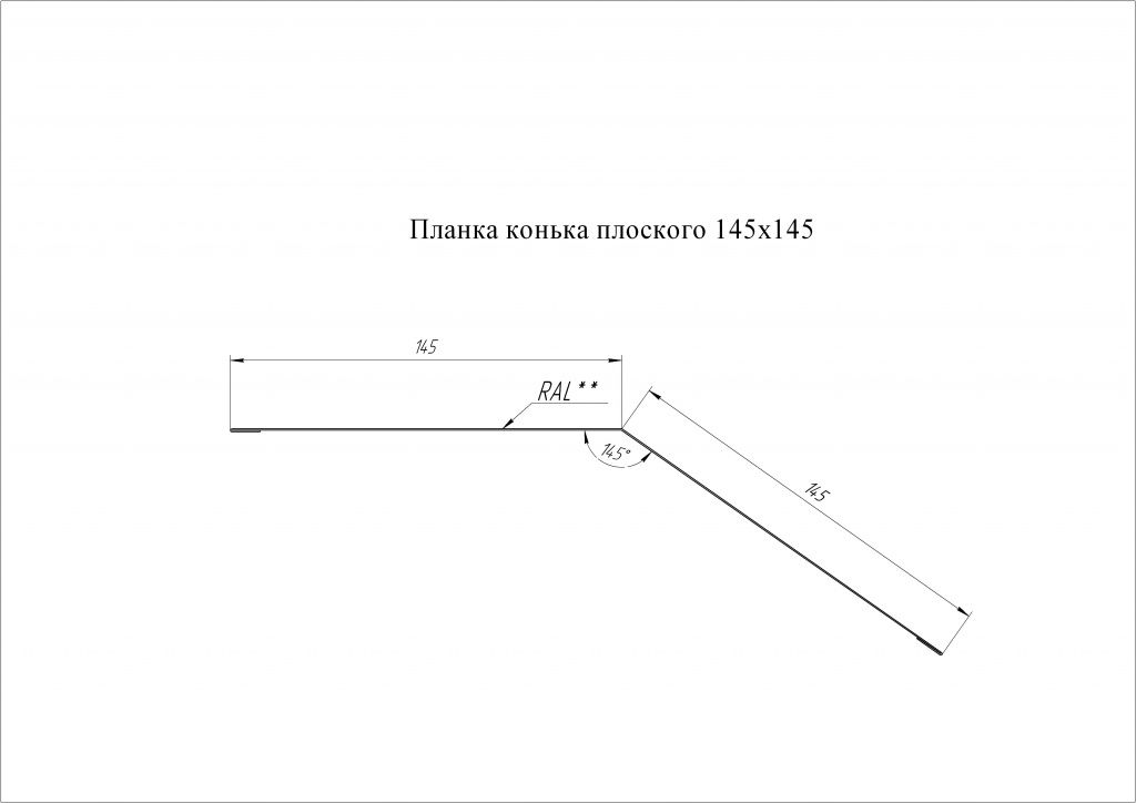 планка конька плоского 145х145 мм grand line 0,45 мм полиэстер (ре), ral 7024 темно-серый, 2000 мм