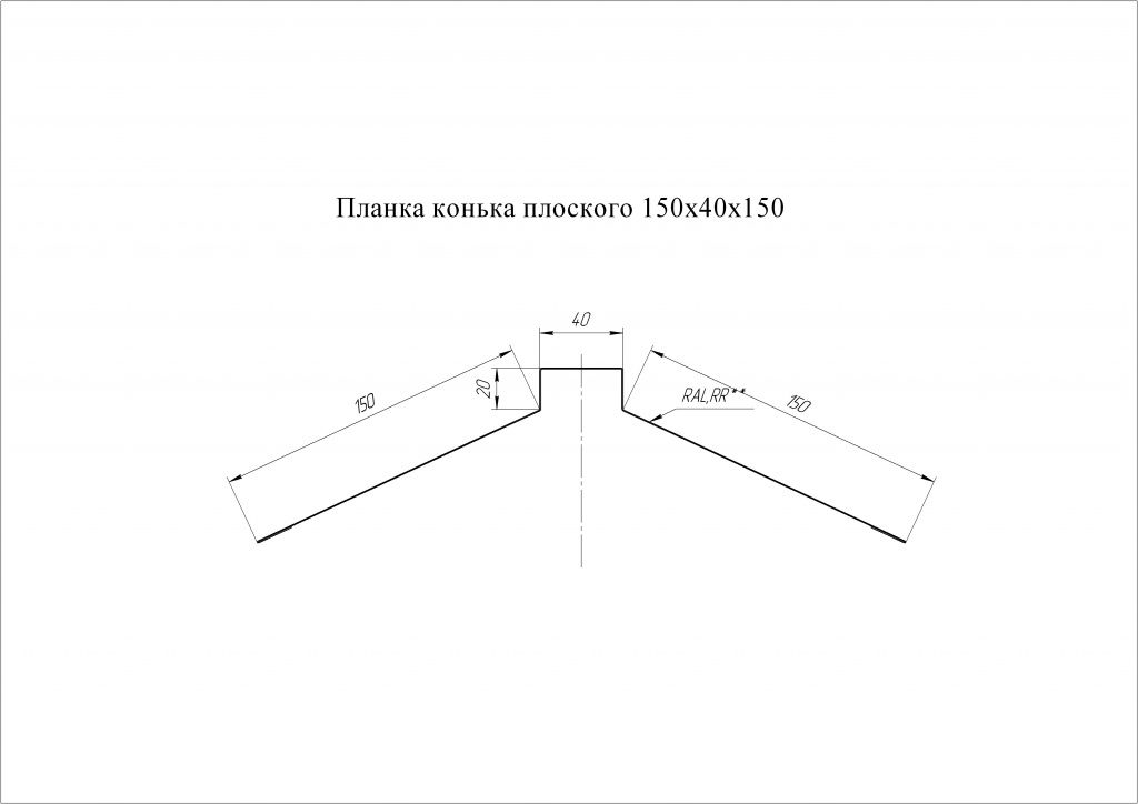 планка конька плоского 150х40х150 мм grand line 0,45 мм полиэстер (ре), ral 8004 терракота, 2000 мм