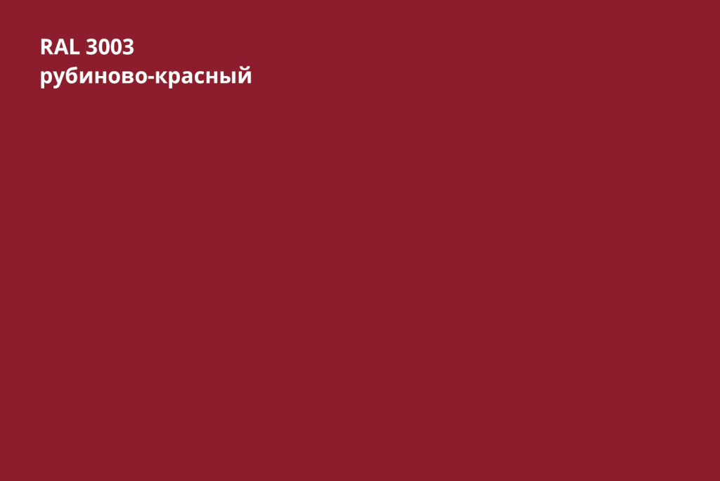 фальц двойной стоячий 0,45 мм полиэстер (ре), ral 3003 красный рубин
