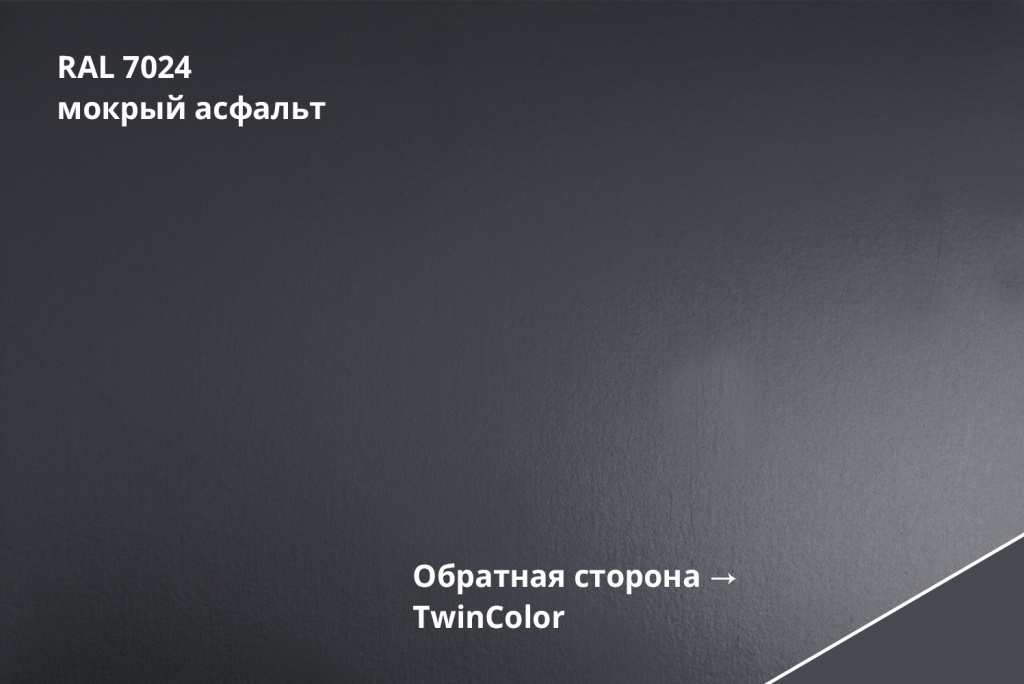 Фальц двойной стоячий atlas x 0,5 мм Полиэстер (РЕ), ral 7024 темно-серый