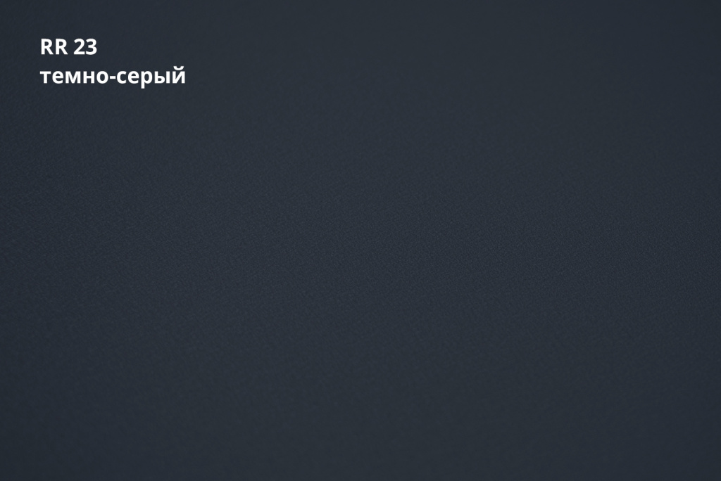отмотка 1250 мм ssab greencoat pural matt bt 0,5 мм полиуретан (pu), rr 23 темно-серый