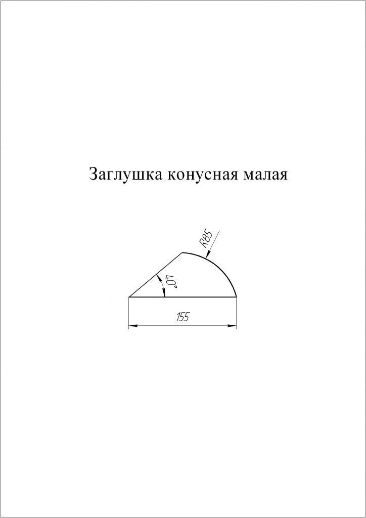 заглушка конусная к полукруглому коньку малому grand line 0,45 мм полиэстер (pe), ral 7024 темно-серый