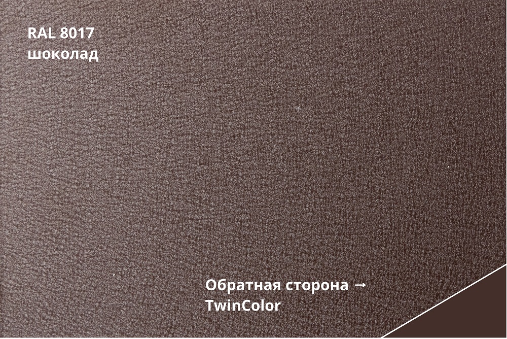 Фальц двойной стоячий velur x 0,5 мм Полиэстер матовый текстурированный (РЕ), ral 8017 коричневый