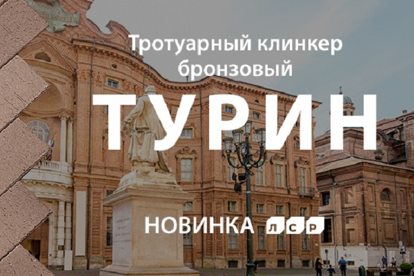 Тротуарный клинкер бронзовый ТУРИН от ЛСР