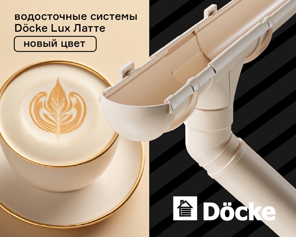 Döcke Lux — в новом цвете "Латте"