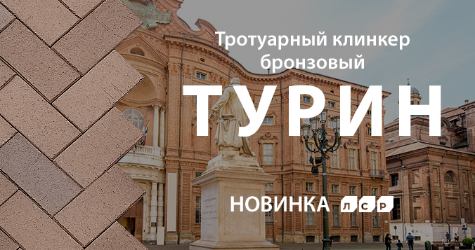 Тротуарный клинкер бронзовый ТУРИН от ЛСР Тротуарный клинкер бронзовый ТУРИН от ЛСР