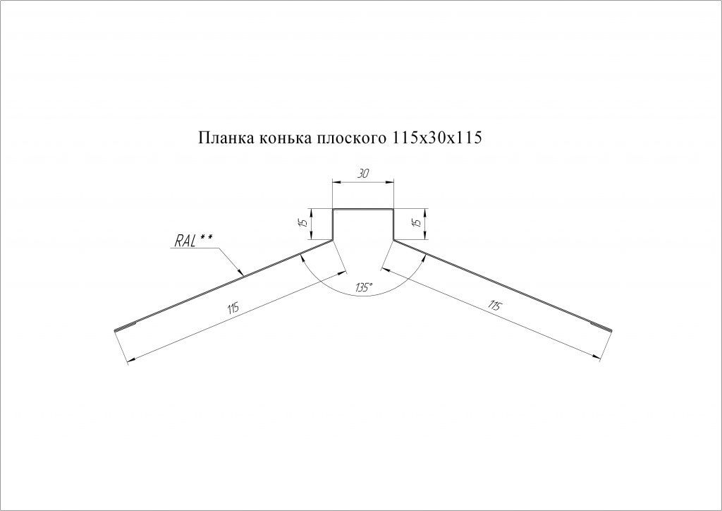 планка конька плоского 115х30х115 мм grand line 0,45 мм полиэстер (ре), ral 8017 коричневый, 2000 мм