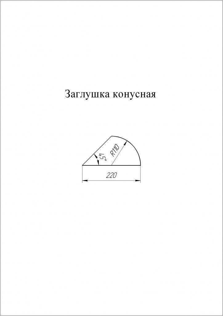 заглушка конусная к полукруглому коньку grand line 0,45 мм полиэстер (pе), ral 8017 коричневый