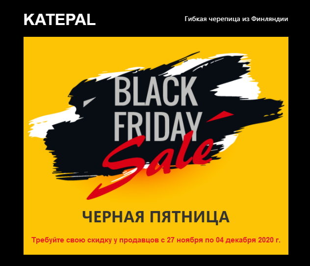 Black Friday на гибкую черепицу Katepal Black Friday на гибкую черепицу Katepal