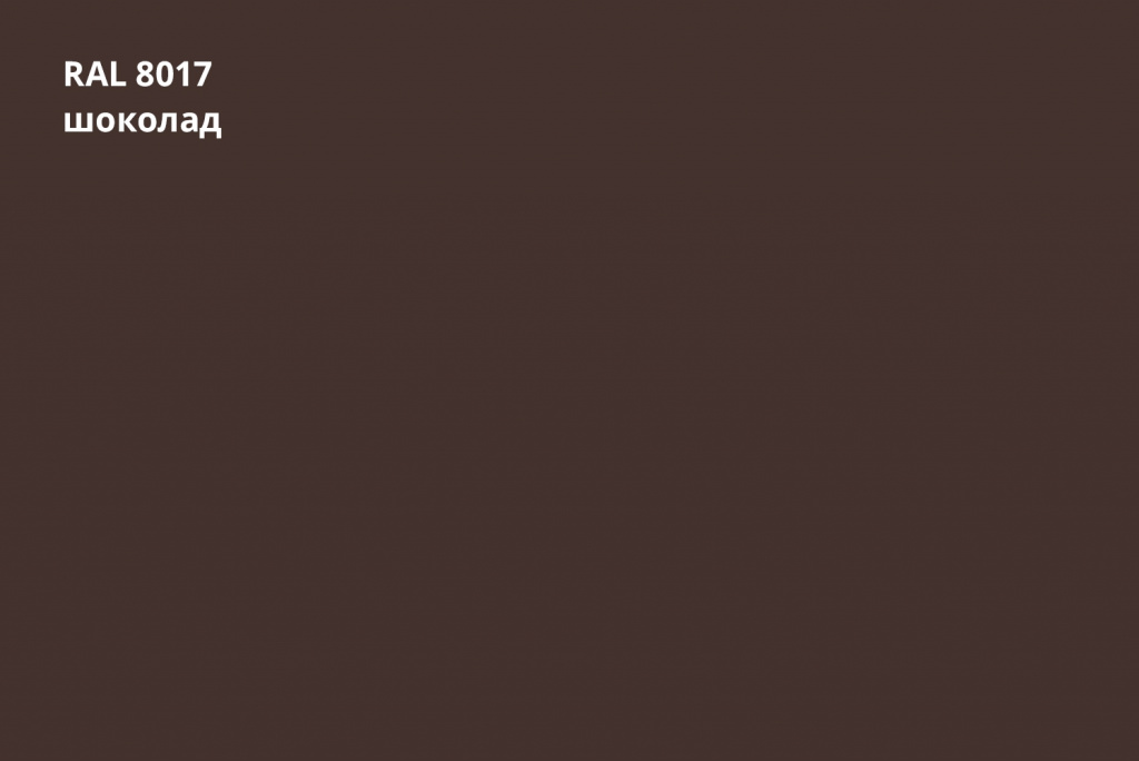 фальц двойной стоячий 0,45 мм полиэстер (ре), ral 8017 коричневый