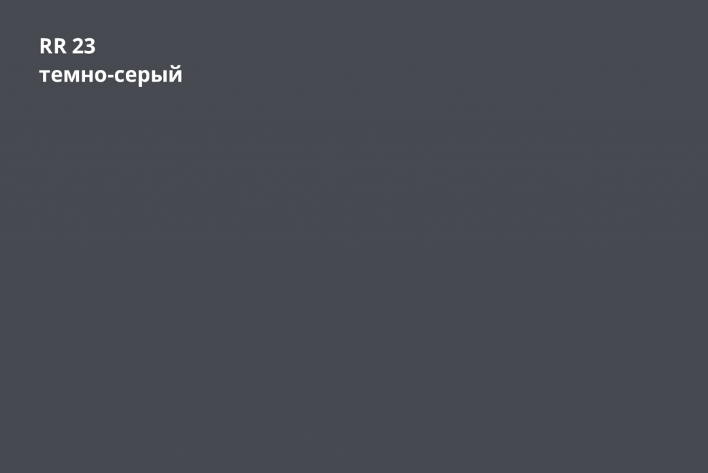 отмотка 1250 мм ssab greencoat pural bt 0,5 мм полиуретан (pu), rr 23 темно-серый