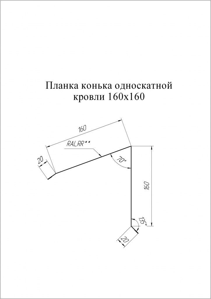 планка конька односкатной кровли 160х160 мм grand line 0,45 мм полиэстер (ре), ral 8017 коричневый, 2000 мм