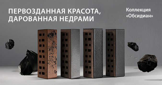 Новая коллекция фасадного клинкера "Обсидиан"