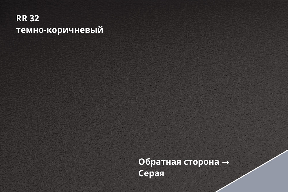 кликфальц drap tx 0,45 мм полиэстер матовый текстурированный (ре), rr 32 темно-коричневый