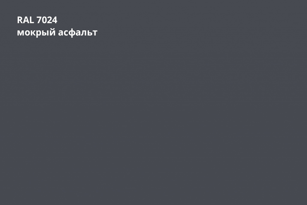 фальц двойной стоячий 0,45 мм полиэстер (ре), ral 7024 темно-серый