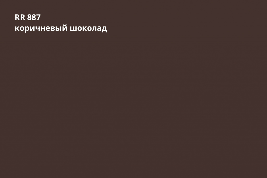 кликфальц double pro greencoat pural 0,5 мм полиуретан (рu), rr 887 коричневый