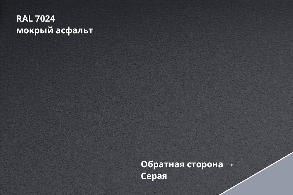 Фальц двойной стоячий drap tx 0,5 мм Полиэстер матовый текстурированный (РЕ), ral 7024 темно-серый